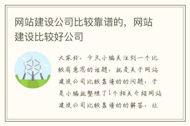 网站建设公司比较靠谱的，网站建设比较好公司