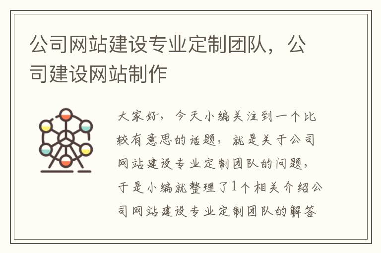 公司网站建设专业定制团队，公司建设网站制作