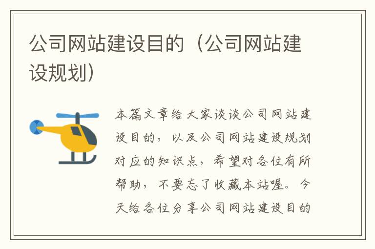 公司网站建设目的（公司网站建设规划）