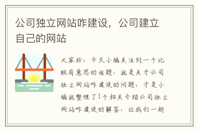 公司独立网站咋建设，公司建立自己的网站