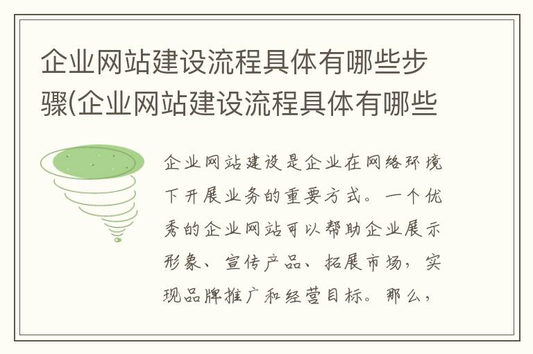 企业网站建设流程具体有哪些步骤(企业网站建设流程具体有哪些内容)