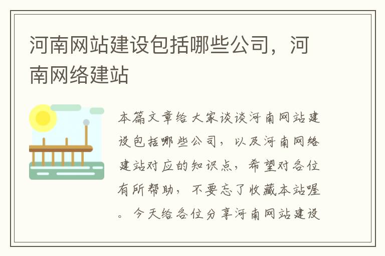 河南网站建设包括哪些公司，河南网络建站