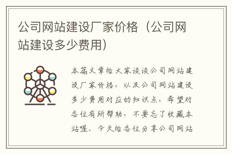 公司网站建设厂家价格（公司网站建设多少费用）