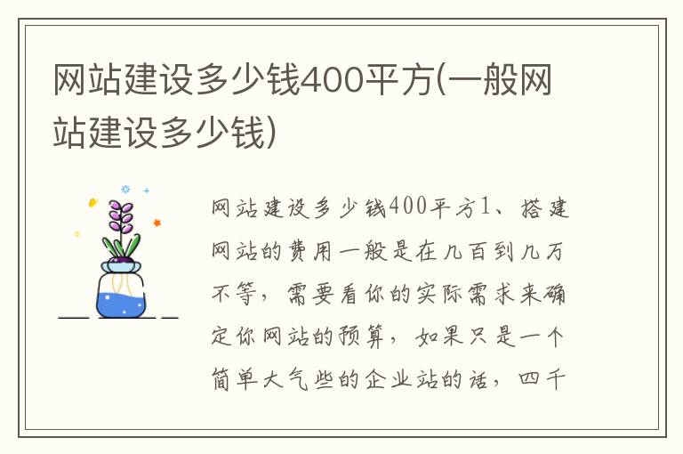 网站建设多少钱400平方(一般网站建设多少钱)