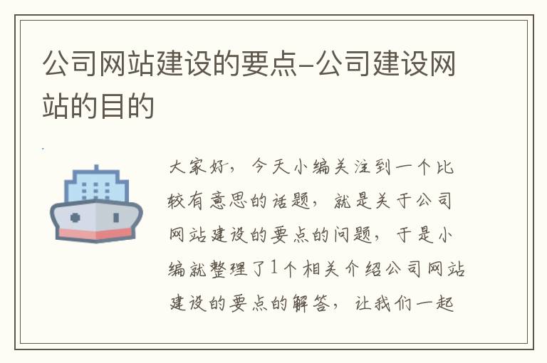 公司网站建设的要点-公司建设网站的目的