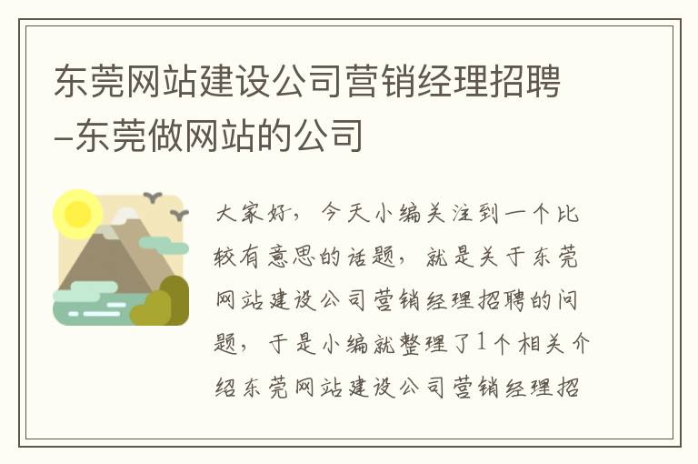 东莞网站建设公司营销经理招聘-东莞做网站的公司