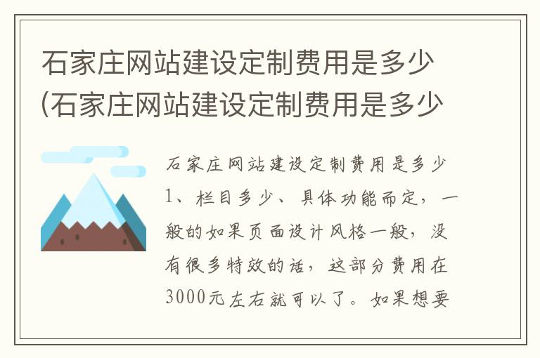 石家庄网站建设定制费用是多少(石家庄网站建设定制费用是多少啊)