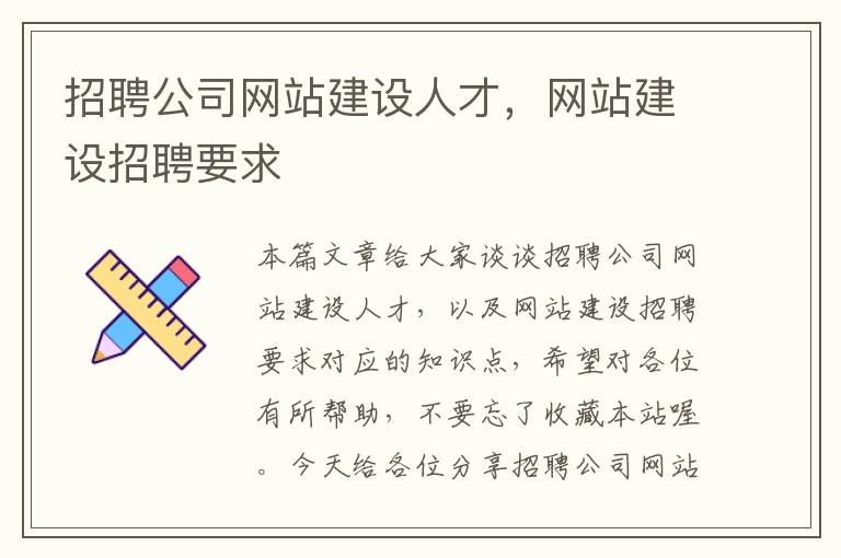 招聘公司网站建设人才，网站建设招聘要求