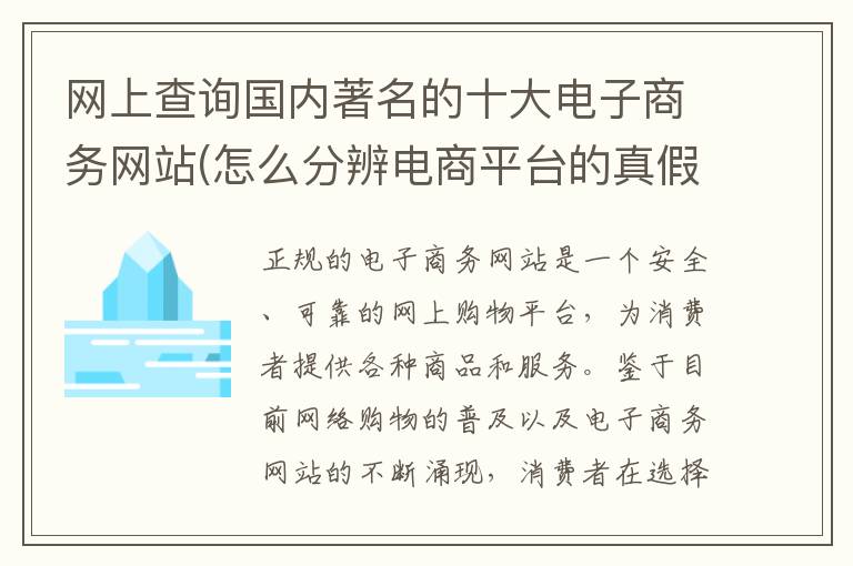 网上查询国内著名的十大电子商务网站(怎么分辨电商平台的真假)