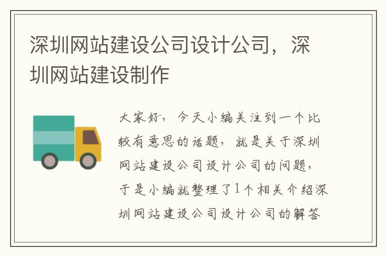 深圳网站建设公司设计公司，深圳网站建设制作