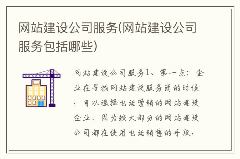 网站建设公司服务(网站建设公司服务包括哪些)