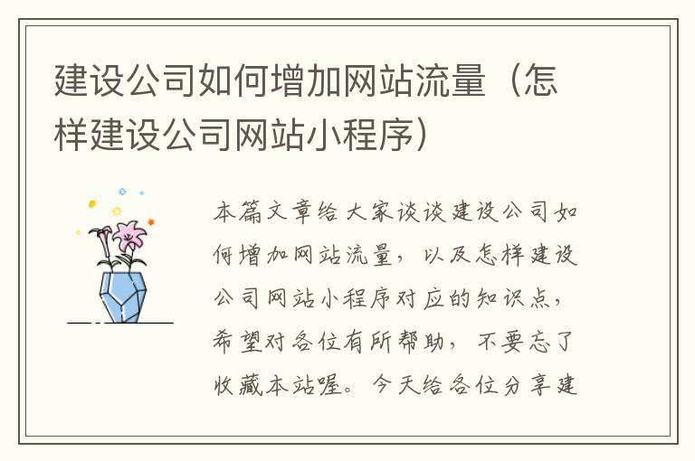 建设公司如何增加网站流量（怎样建设公司网站小程序）