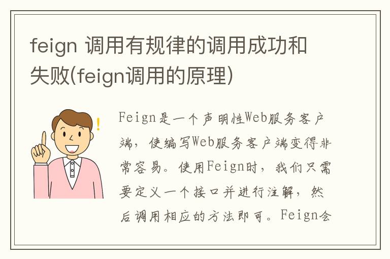 feign 调用有规律的调用成功和失败(feign调用的原理)