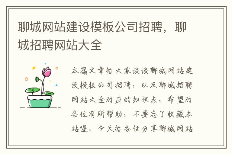 聊城网站建设模板公司招聘，聊城招聘网站大全