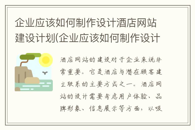 企业应该如何制作设计酒店网站建设计划(企业应该如何制作设计酒店网站建设方案)