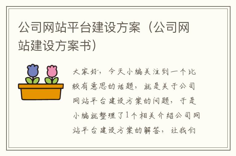 公司网站平台建设方案（公司网站建设方案书）