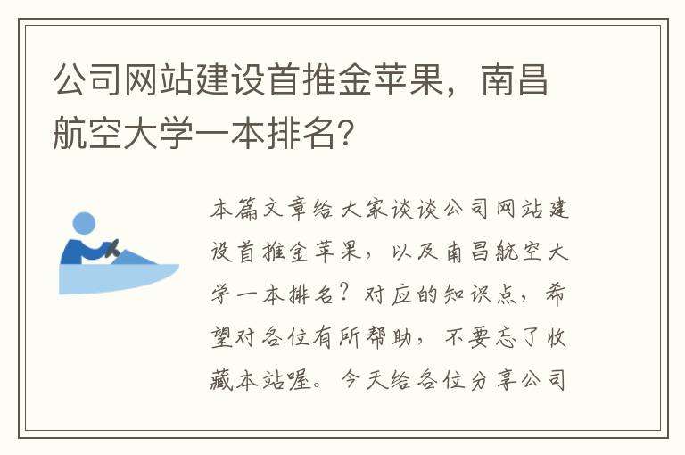 公司网站建设首推金苹果，南昌航空大学一本排名？