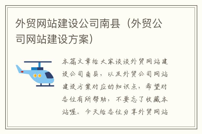 外贸网站建设公司南县（外贸公司网站建设方案）