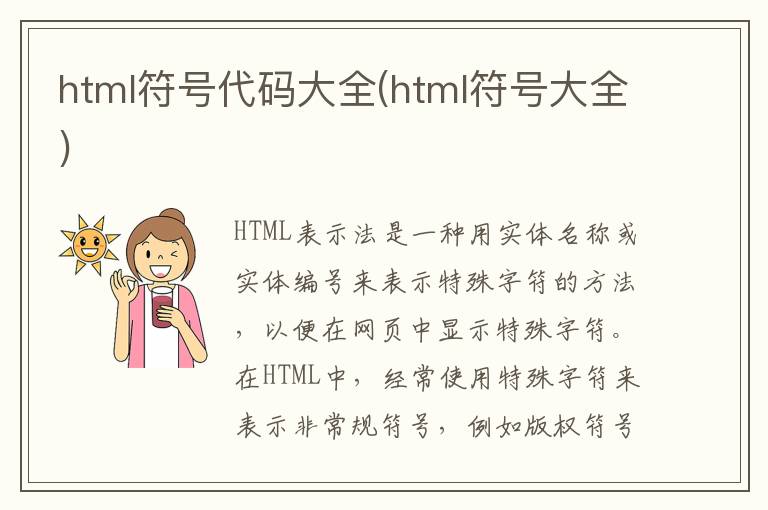 html符号代码大全(html符号大全)