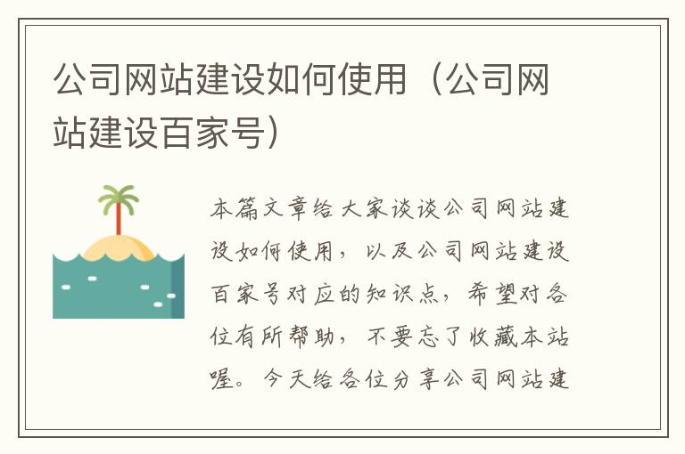 公司网站建设如何使用（公司网站建设百家号）