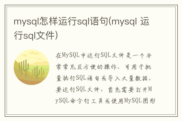 mysql怎样运行sql语句(mysql 运行sql文件)