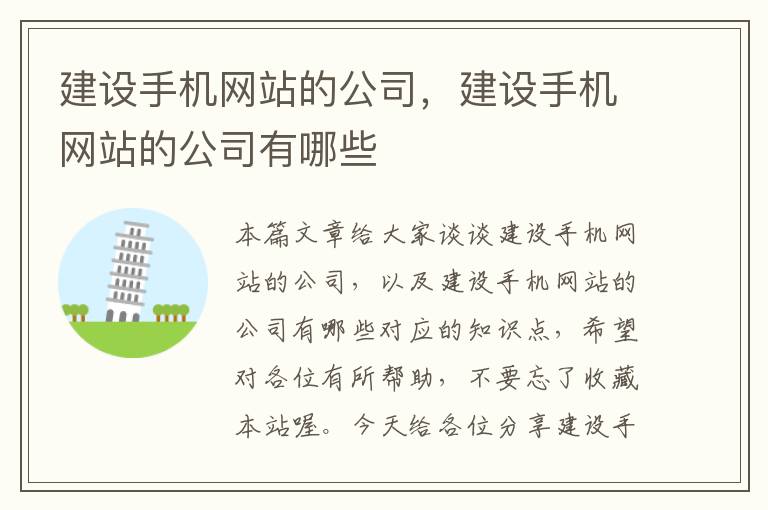 建设手机网站的公司，建设手机网站的公司有哪些