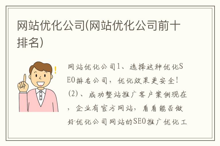 网站优化公司(网站优化公司前十排名)