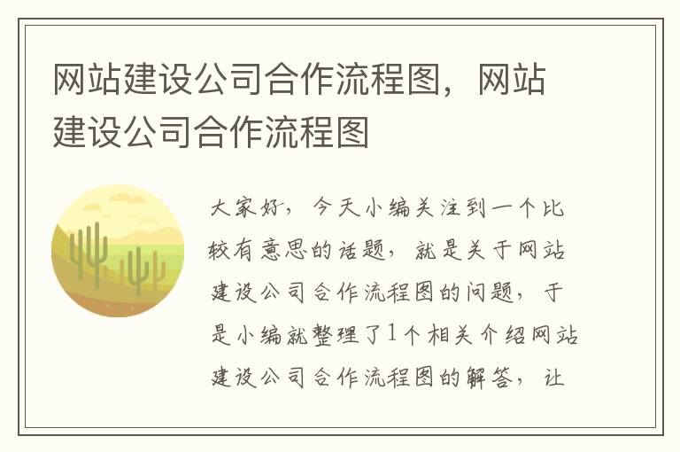 网站建设公司合作流程图，网站建设公司合作流程图