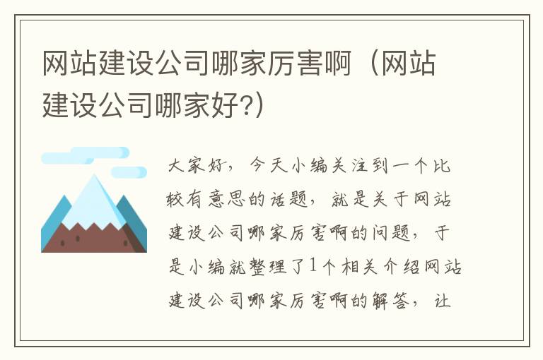 网站建设公司哪家厉害啊（网站建设公司哪家好?）