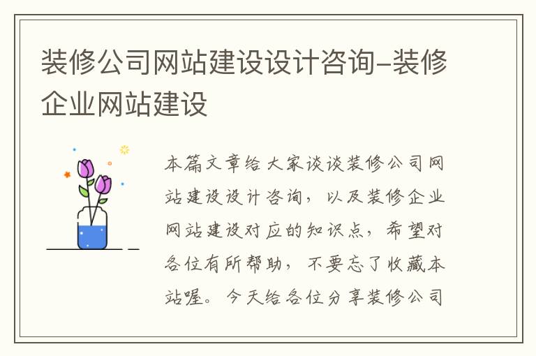 装修公司网站建设设计咨询-装修企业网站建设