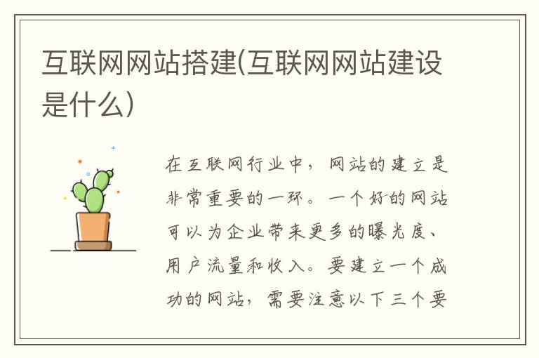 互联网网站搭建(互联网网站建设是什么)