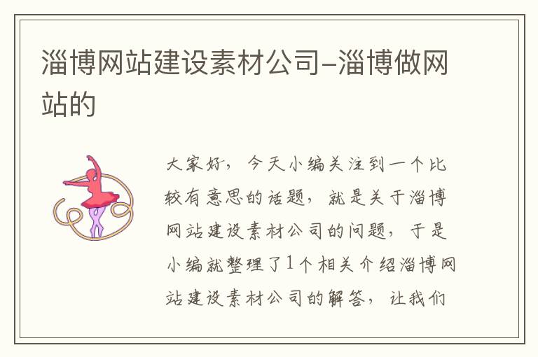 淄博网站建设素材公司-淄博做网站的