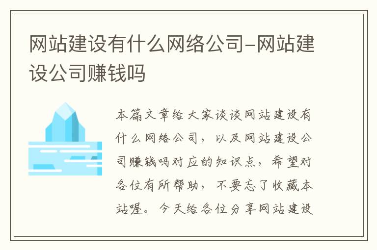 网站建设有什么网络公司-网站建设公司赚钱吗