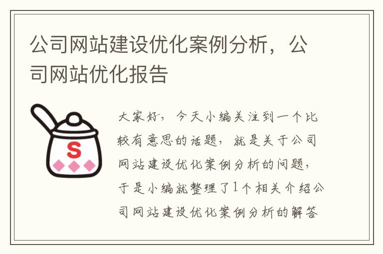 公司网站建设优化案例分析，公司网站优化报告