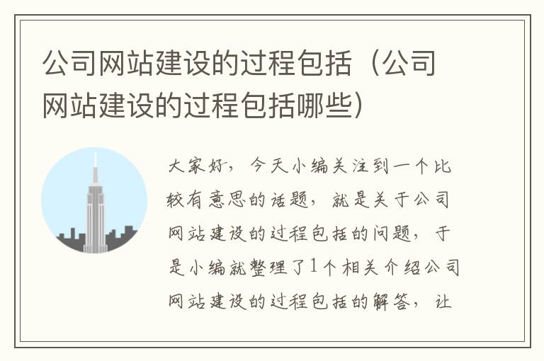 公司网站建设的过程包括（公司网站建设的过程包括哪些）