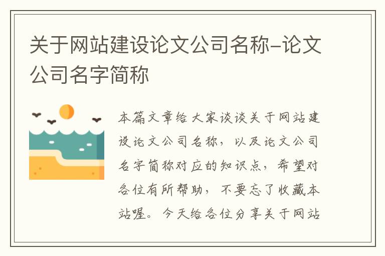 关于网站建设论文公司名称-论文公司名字简称