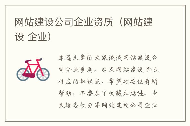 网站建设公司企业资质（网站建设 企业）