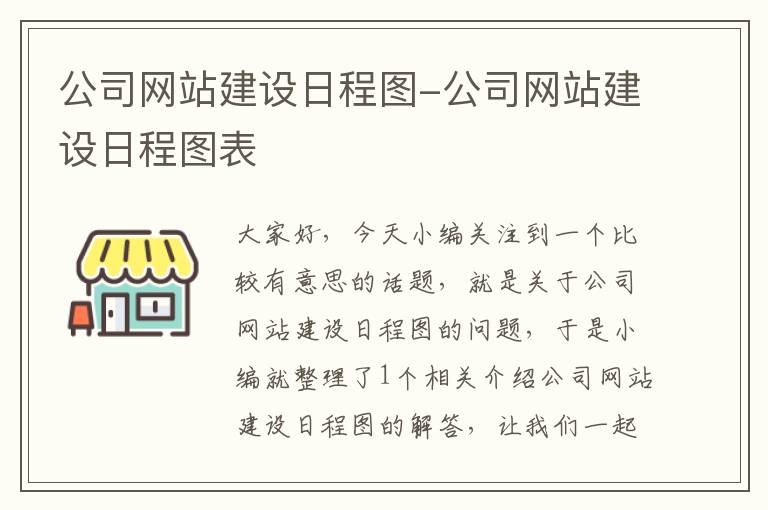 公司网站建设日程图-公司网站建设日程图表