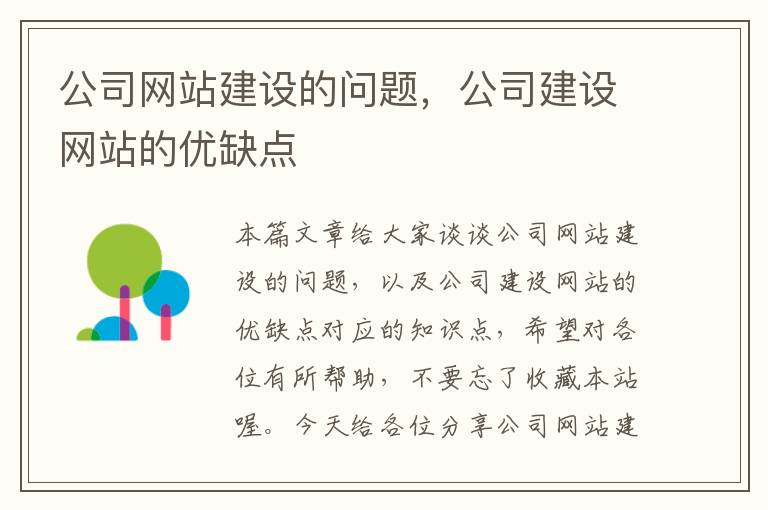 公司网站建设的问题，公司建设网站的优缺点