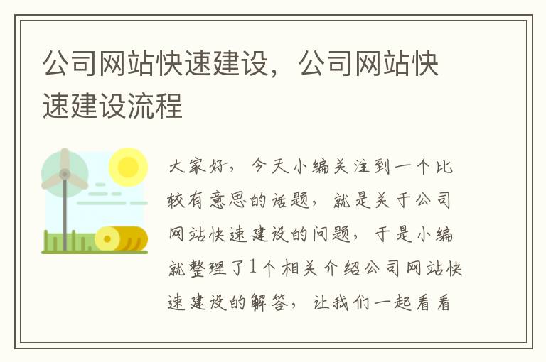 公司网站快速建设，公司网站快速建设流程