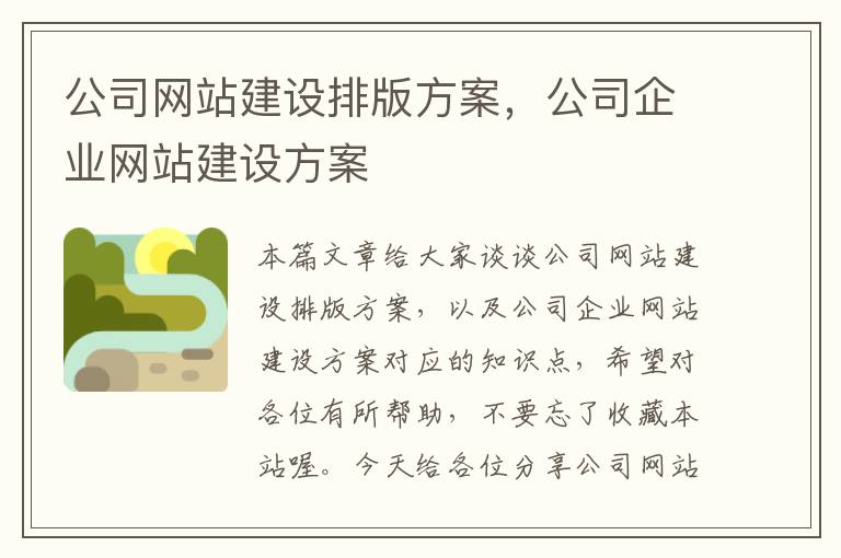 公司网站建设排版方案，公司企业网站建设方案