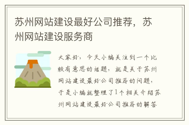 苏州网站建设最好公司推荐，苏州网站建设服务商