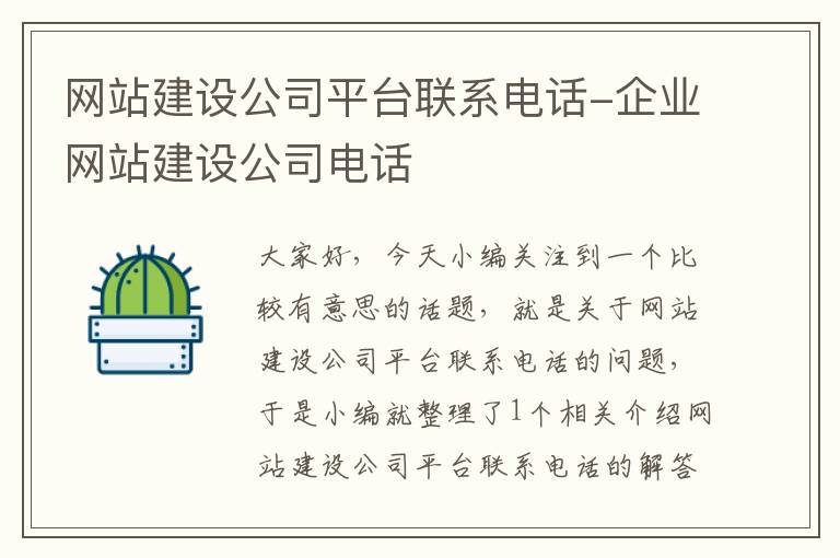 网站建设公司平台联系电话-企业网站建设公司电话