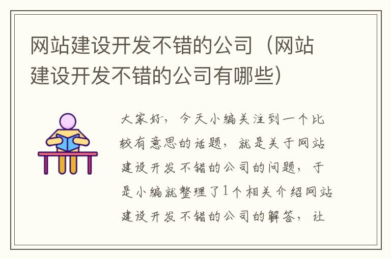 网站建设开发不错的公司（网站建设开发不错的公司有哪些）