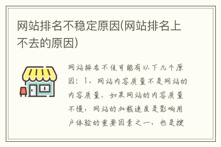 网站排名不稳定原因(网站排名上不去的原因)