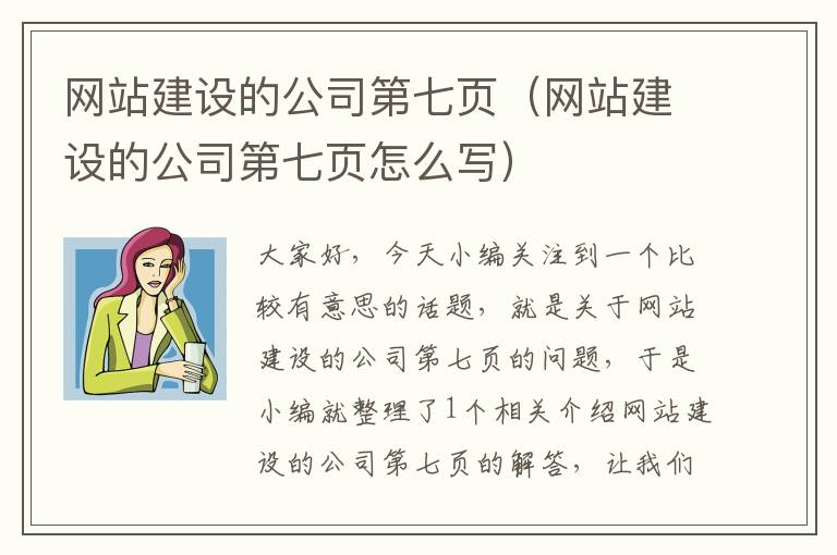 网站建设的公司第七页（网站建设的公司第七页怎么写）