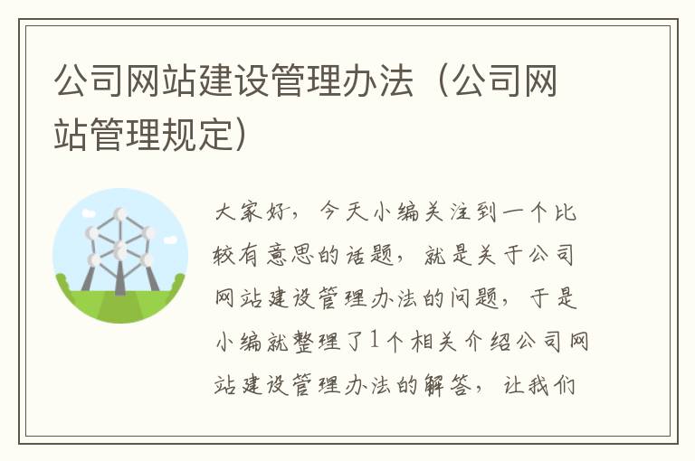 公司网站建设管理办法（公司网站管理规定）