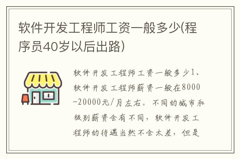 软件开发工程师工资一般多少(程序员40岁以后出路)