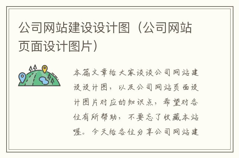 公司网站建设设计图（公司网站页面设计图片）