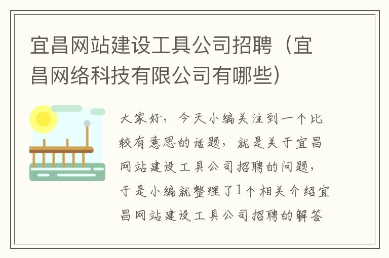 宜昌网站建设工具公司招聘（宜昌网络科技有限公司有哪些）